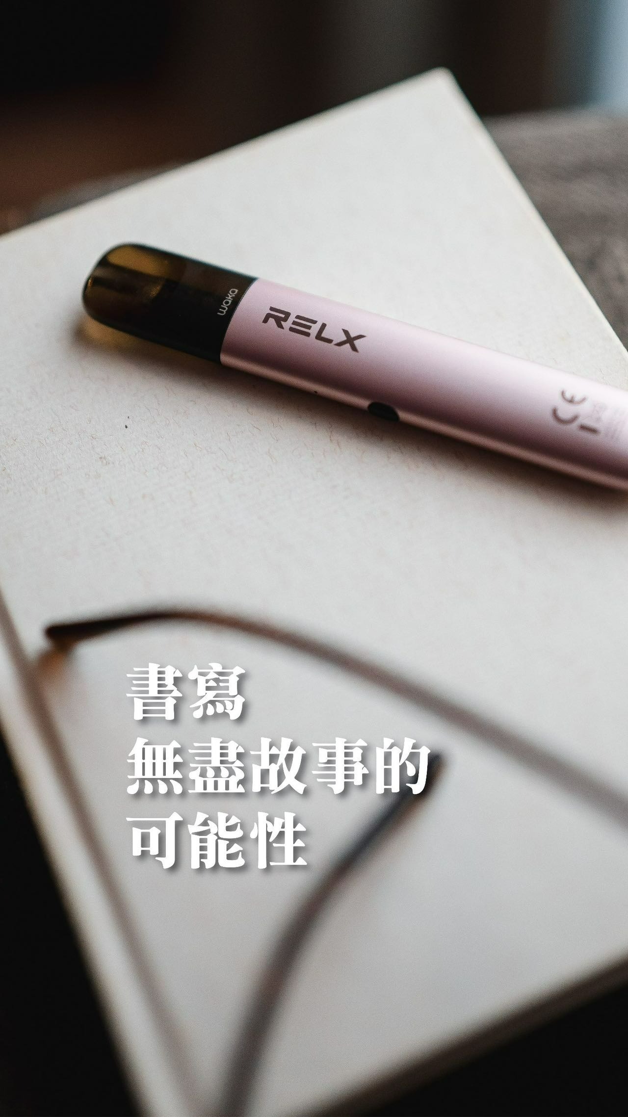 味覺達人 Relx 6代 煙桿  (通用Relx 4, 5，6代煙彈及通用彈）