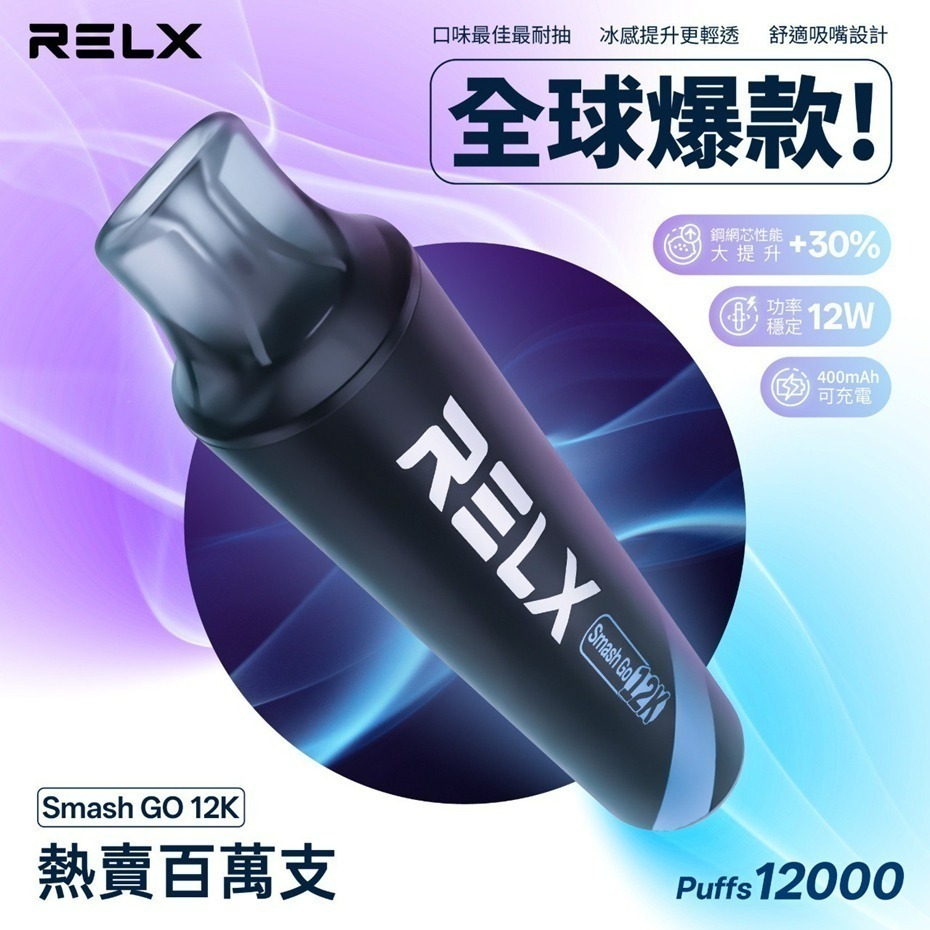 悅刻 RELX Smash Go 12000 超長續航一次性
