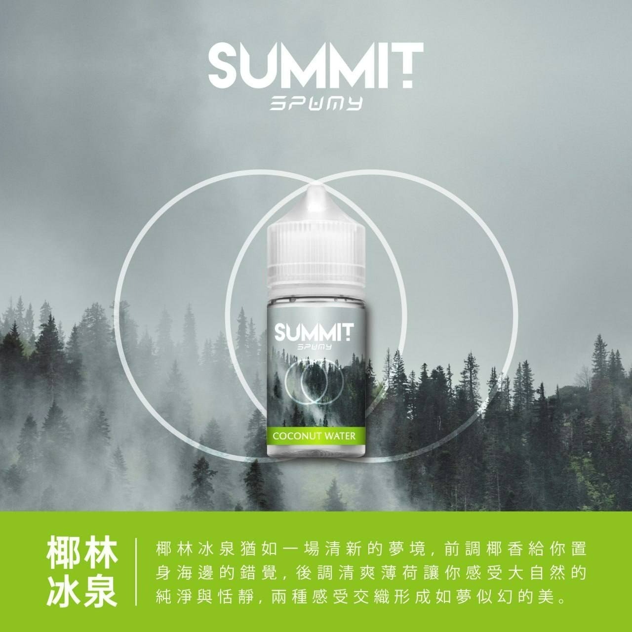 R1 《SPUMY》 斯邦迷系列煙油 30mg/50mg