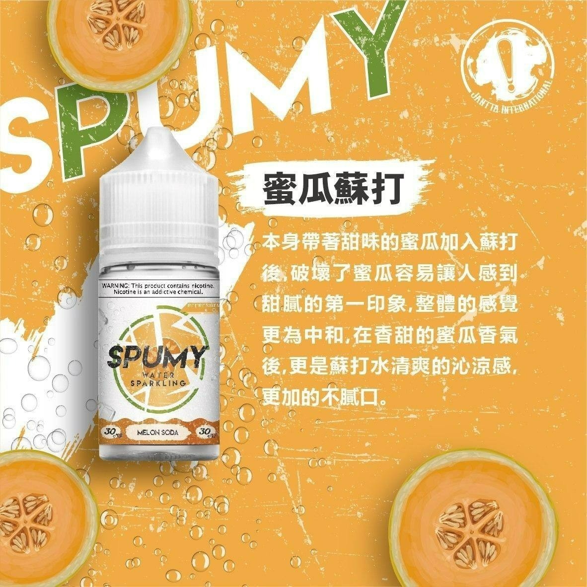 R1 《SPUMY》 斯邦迷系列煙油 30mg/50mg